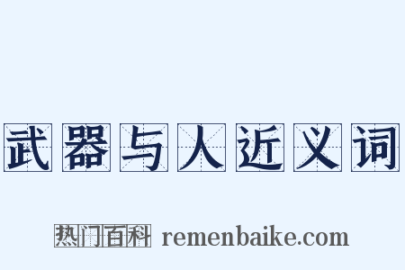 武器与人近义词是什么意思的图片